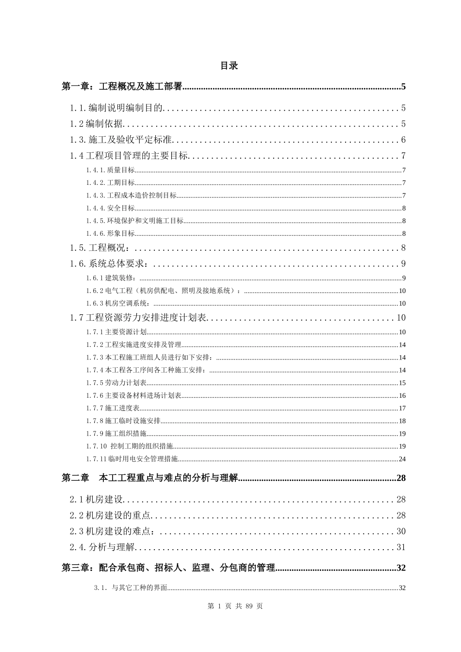 正规完整专业机房施工组织计划_第1页