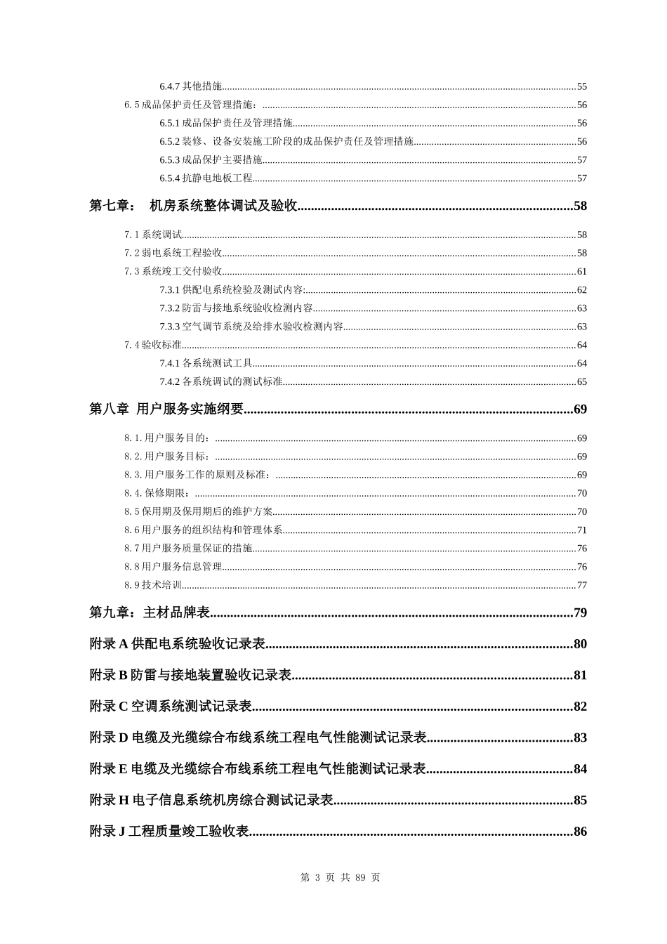 正规完整专业机房施工组织计划_第3页