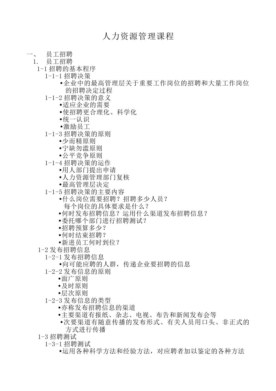 员工招聘、培训以及绩效评估_第1页