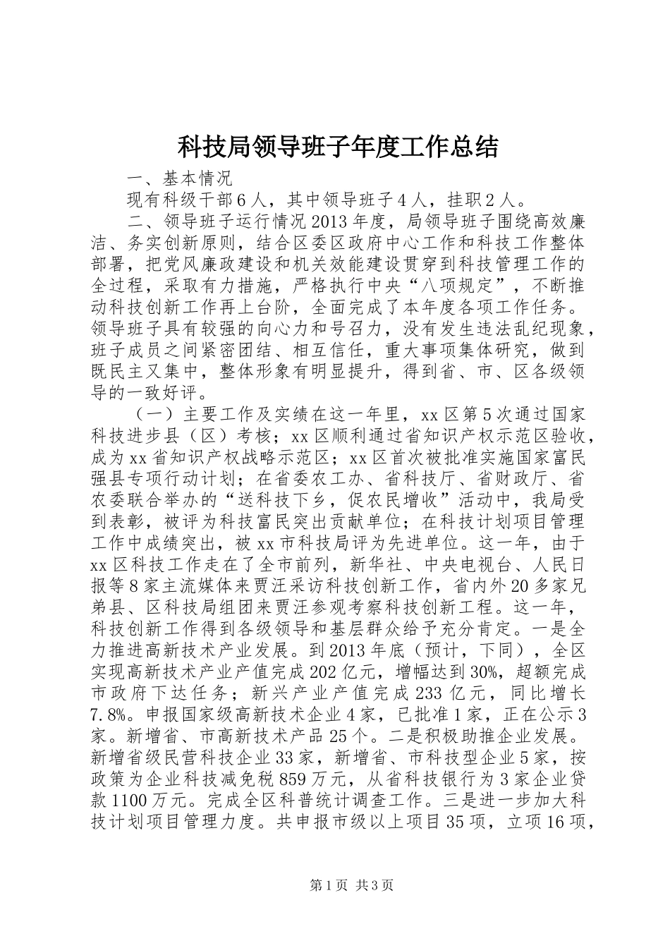 科技局领导班子年度工作总结_第1页