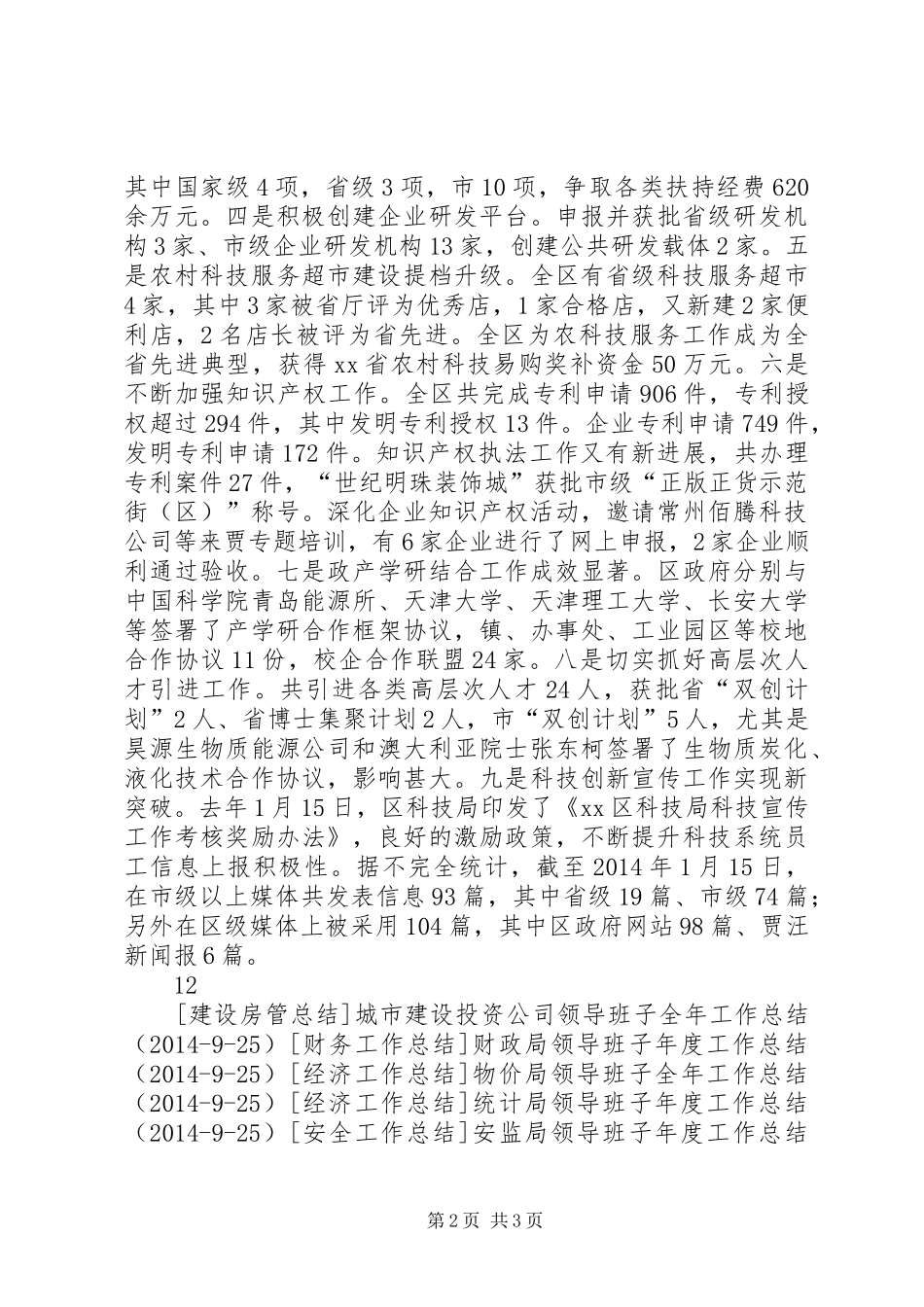 科技局领导班子年度工作总结_第2页