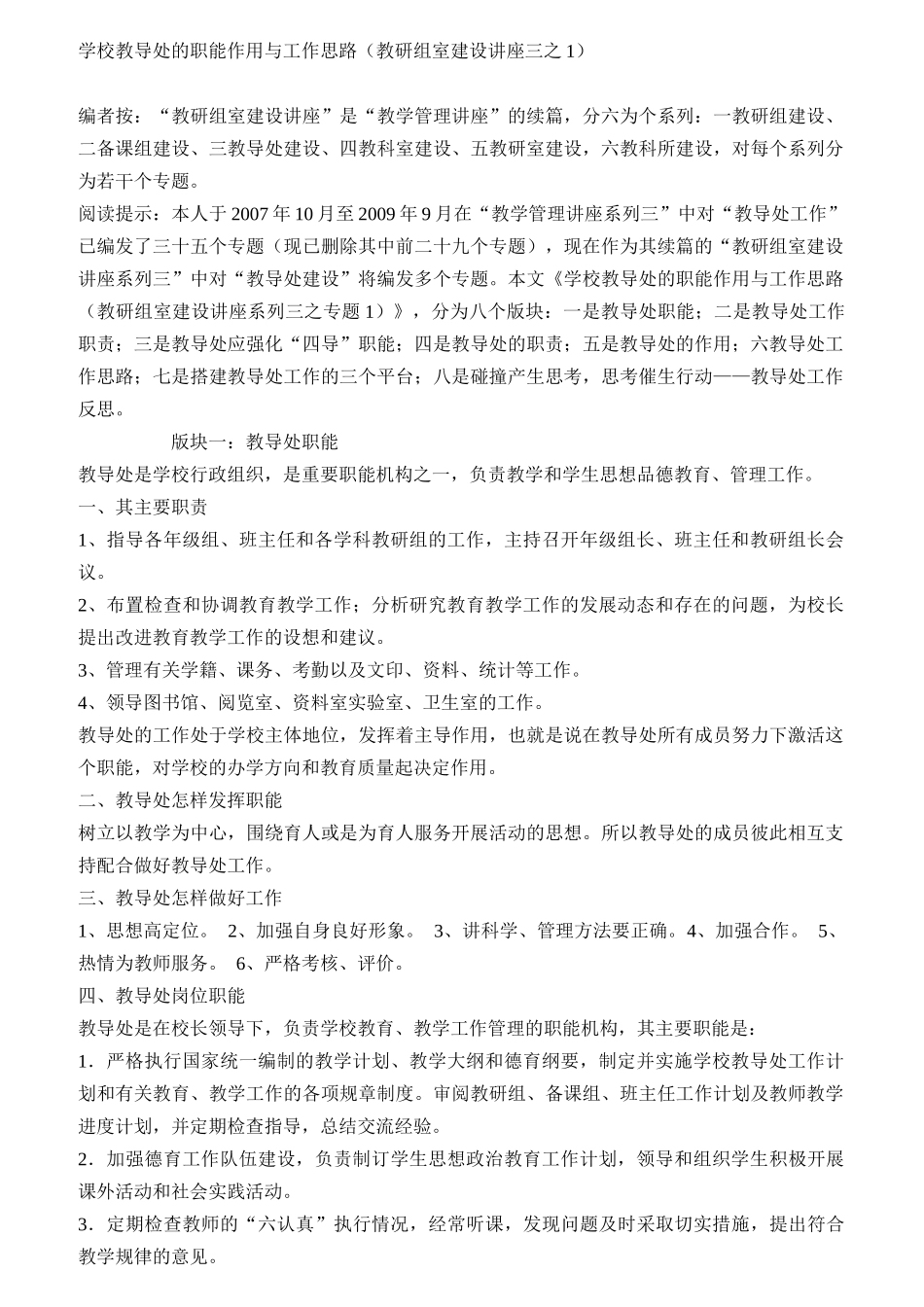 学校教导处的职能作用与工作思路_第1页