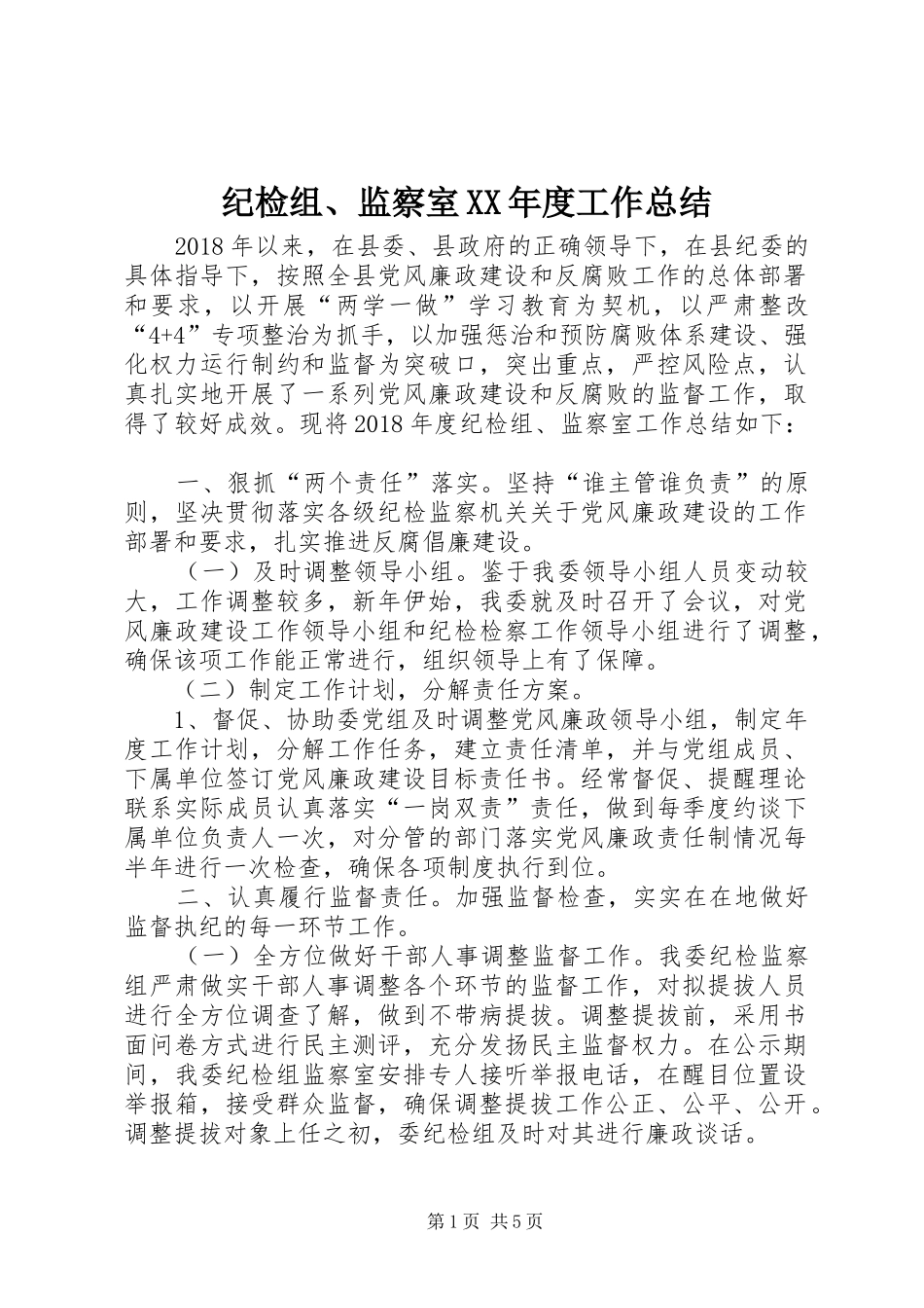 纪检组、监察室XX年度工作总结_第1页