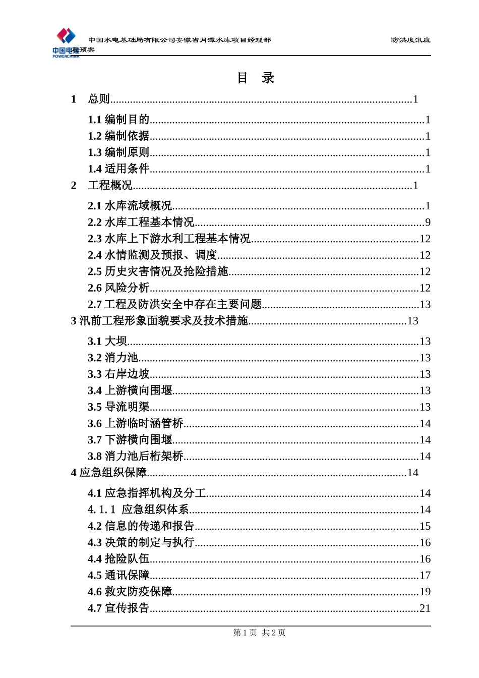水库项目工程防洪度汛应急预案_第3页