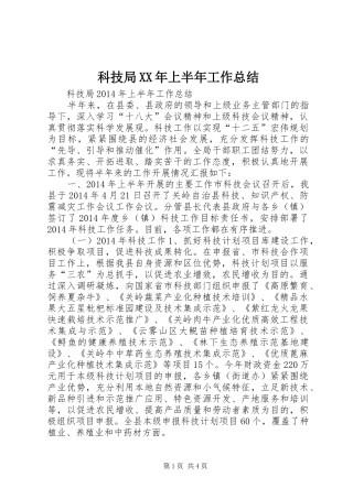 科技局XX年上半年工作总结
