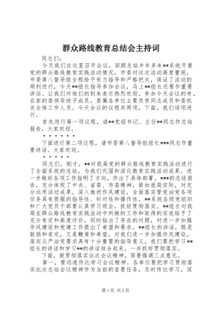 群众路线教育总结会主持词