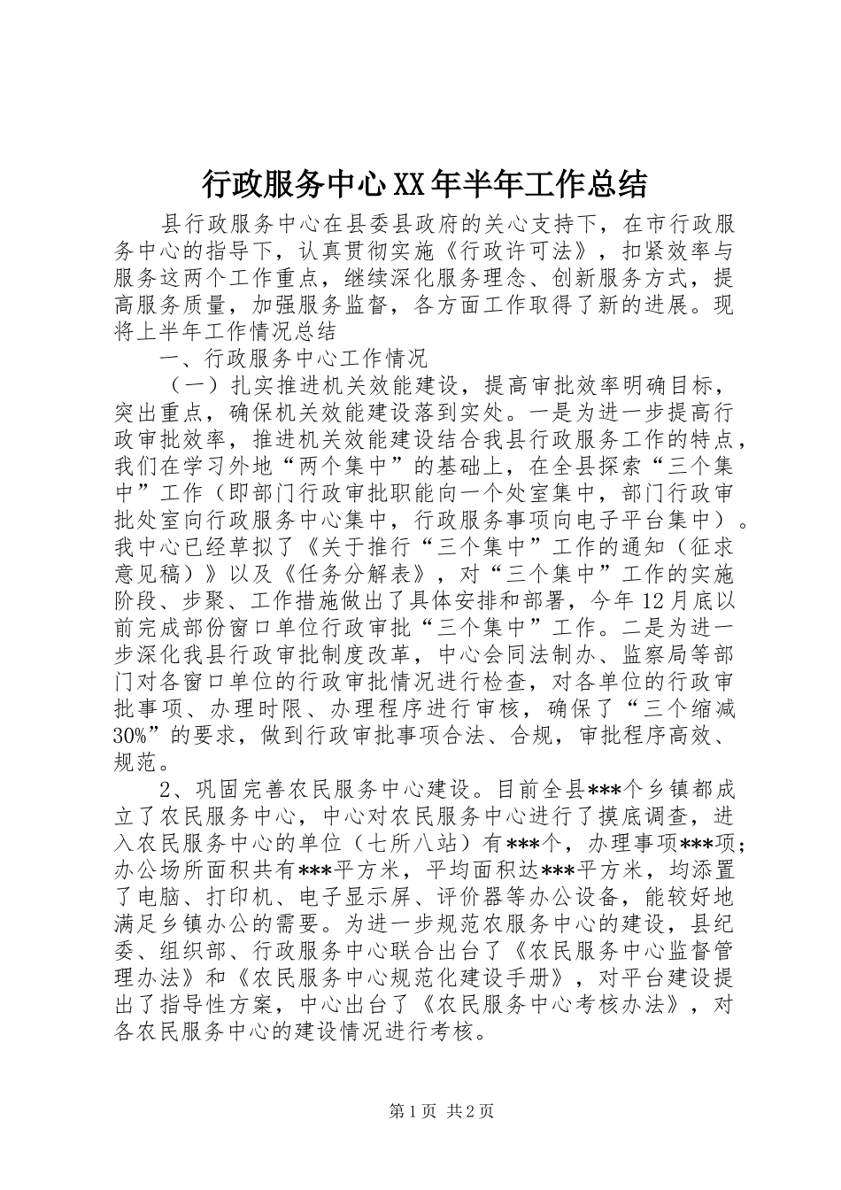 行政服务中心XX年半年工作总结_第1页