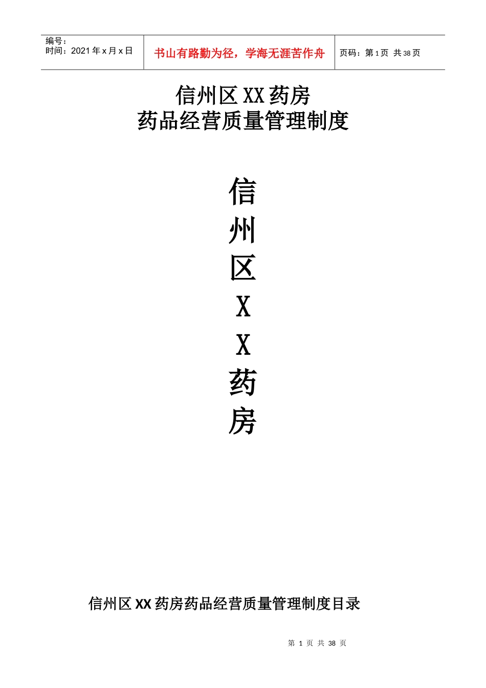江西省上饶市信州区XX药房质量管理制度文件_第1页