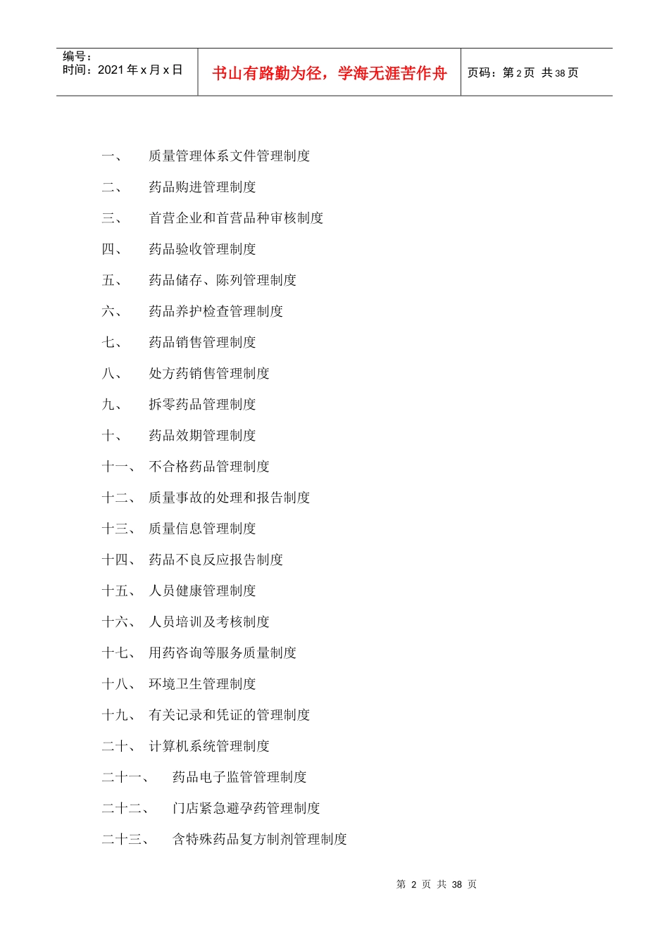 江西省上饶市信州区XX药房质量管理制度文件_第2页