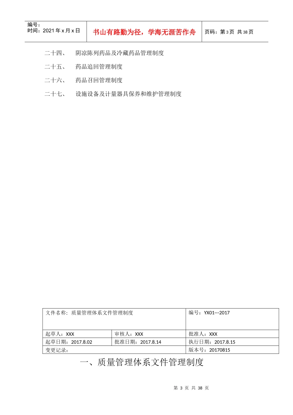 江西省上饶市信州区XX药房质量管理制度文件_第3页