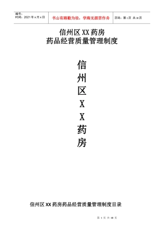 江西省上饶市信州区XX药房质量管理制度文件