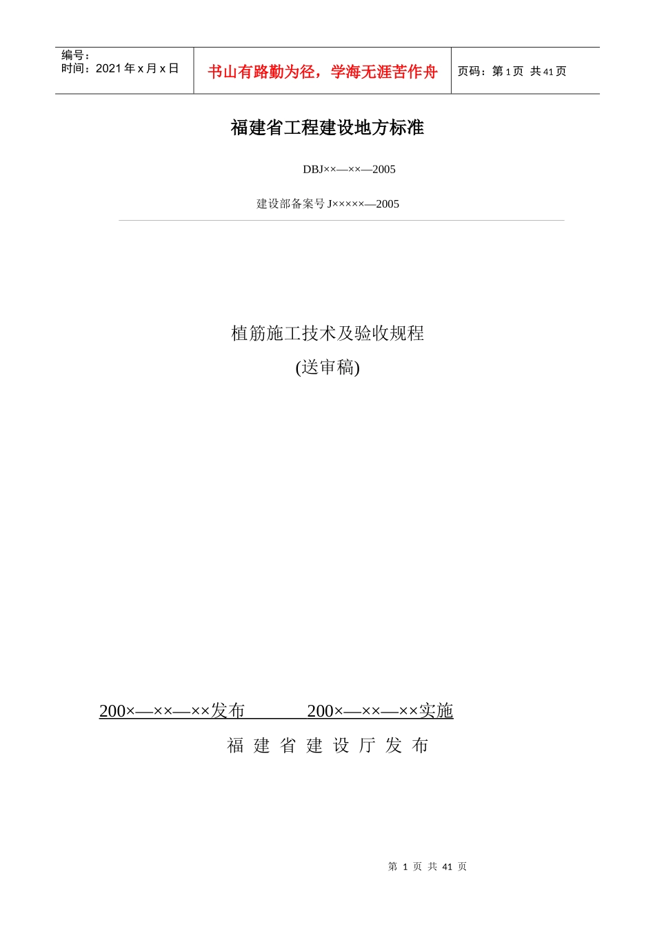 植筋施工技术及验收规程_第1页