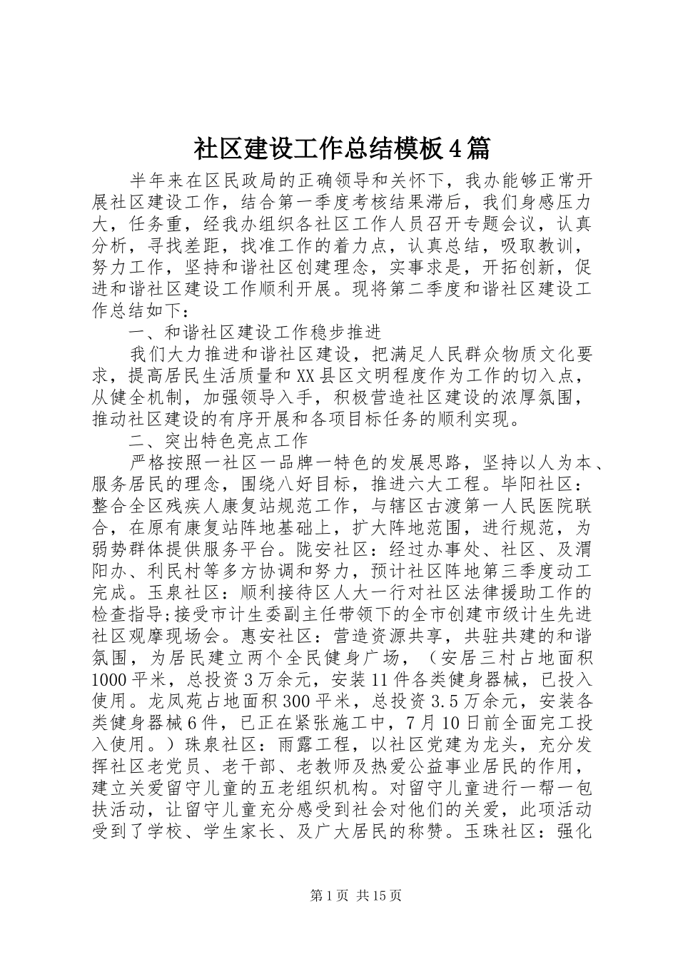 社区建设工作总结模板4篇_第1页
