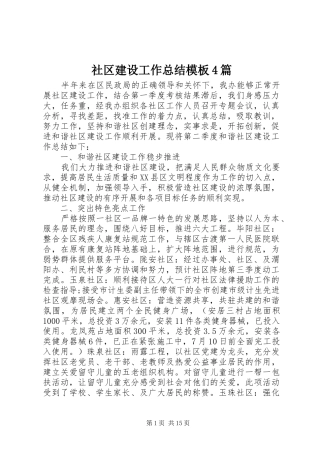 社区建设工作总结模板4篇