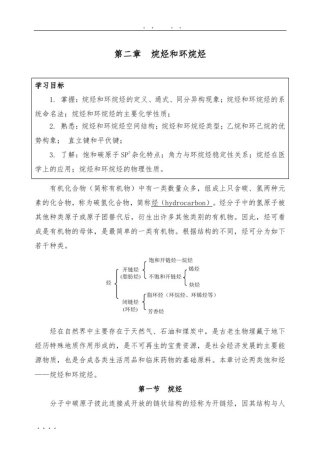 人卫有机化学5-2第二章--烷烃和环烷烃