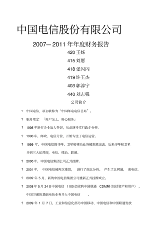 中国电信股份公司财务报告分析