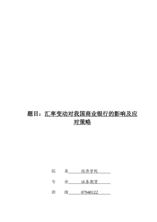 汇率变动对我国商业银行的影响及应对策略
