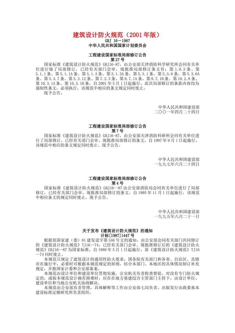 民用建筑防火规范_第1页