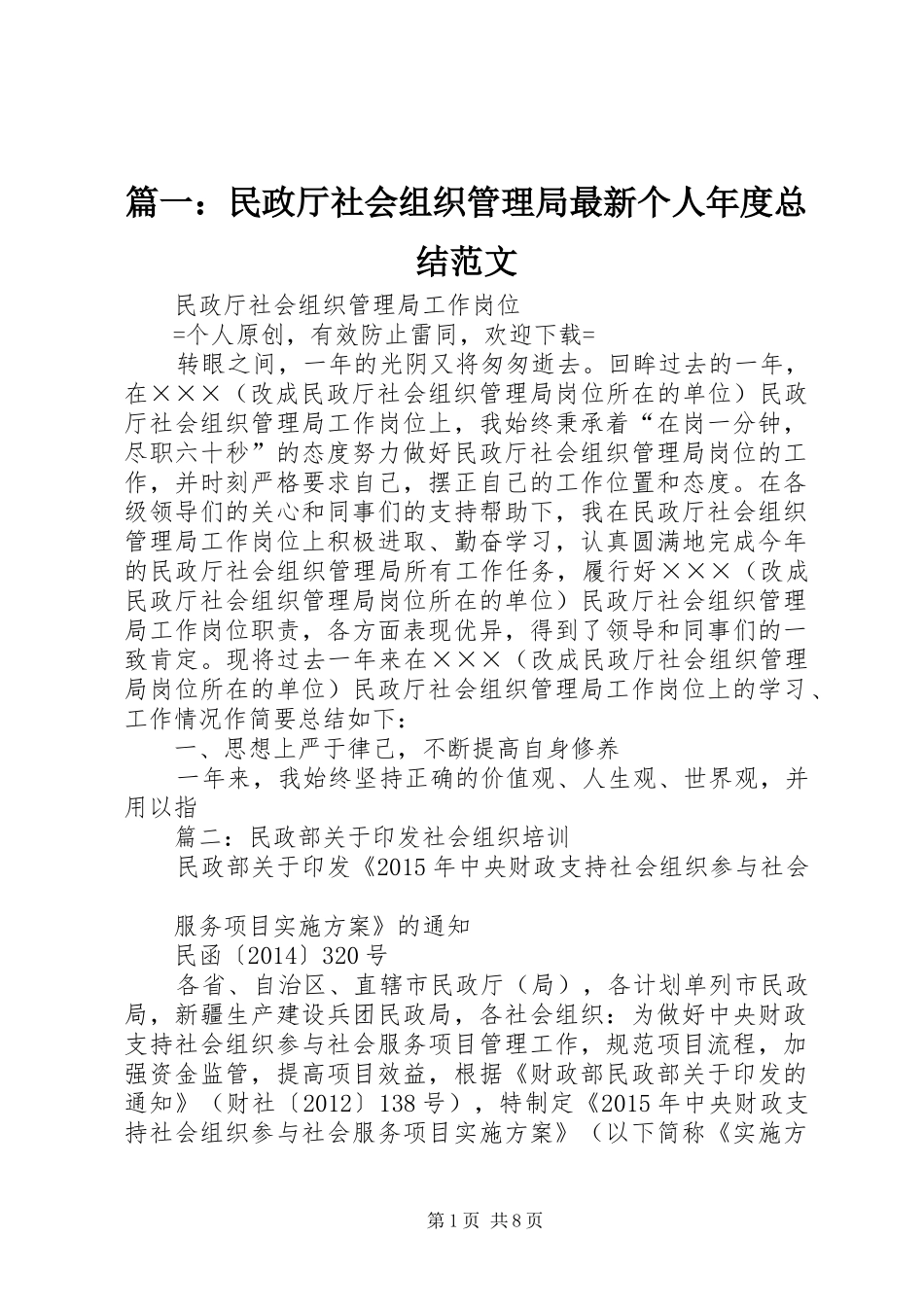 篇一：民政厅社会组织管理局最新个人年度总结范文_第1页