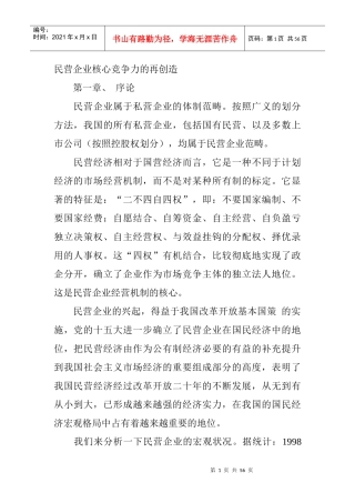 民营企业核心竞争力的再造