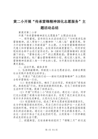 黄二小开展“传承雷锋精神深化志愿服务”主题活动总结