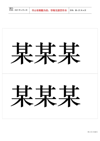 桌签席签双面桌签领导名牌模版(DOC30页)