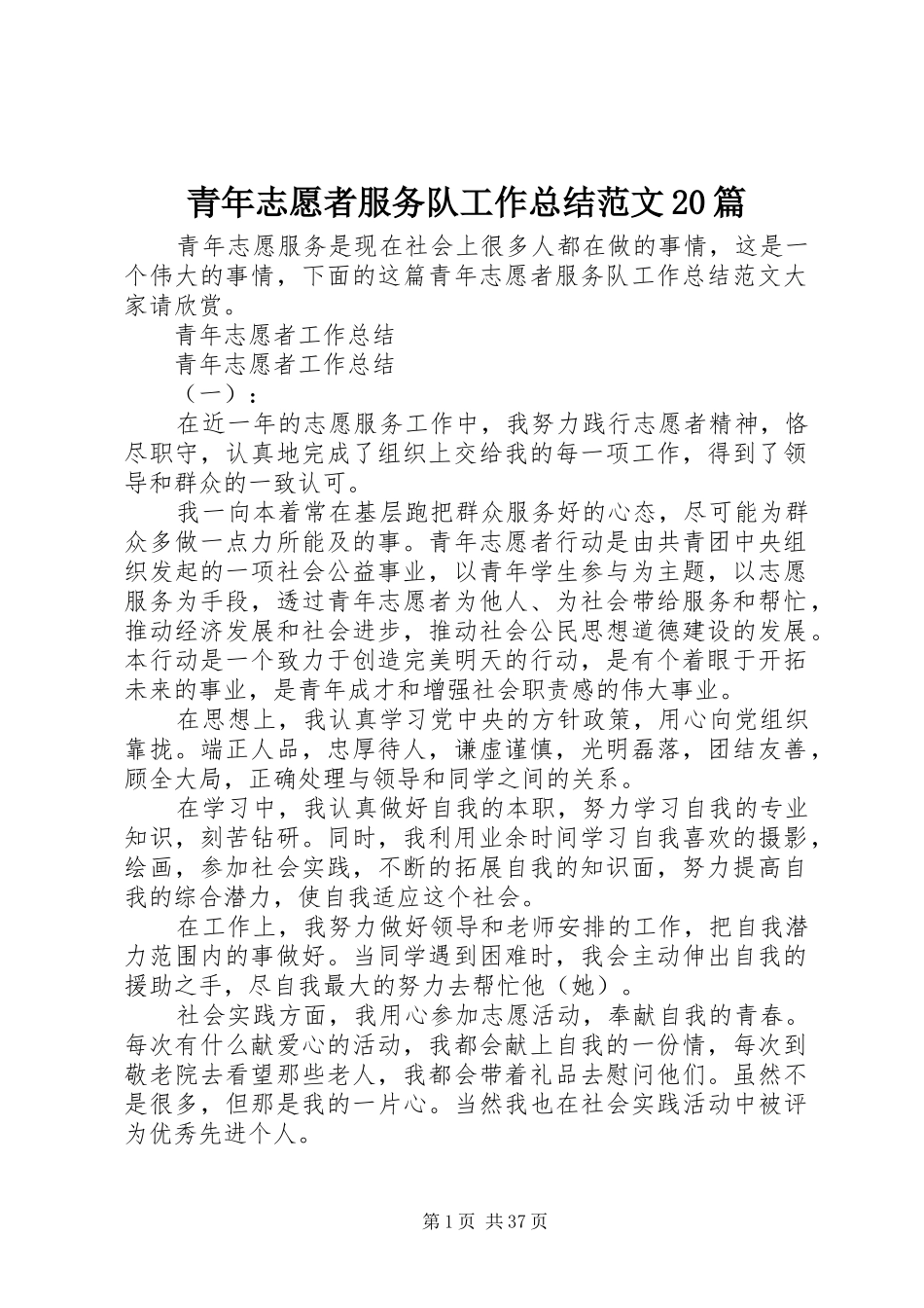 青年志愿者服务队工作总结范文20篇_第1页