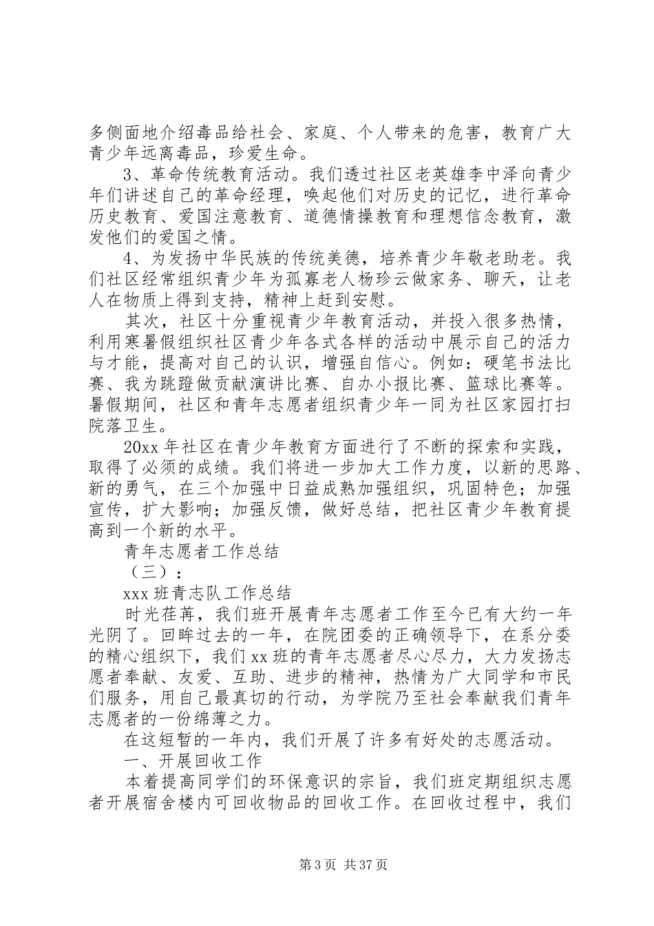 青年志愿者服务队工作总结范文20篇_第3页