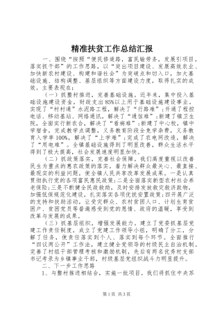 精准扶贫工作总结汇报