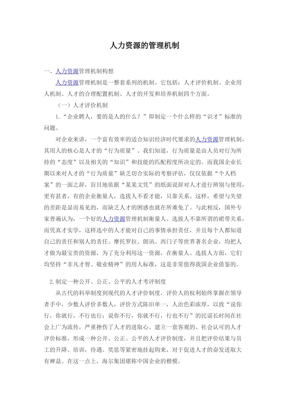 人力资源的管理机制_第1页