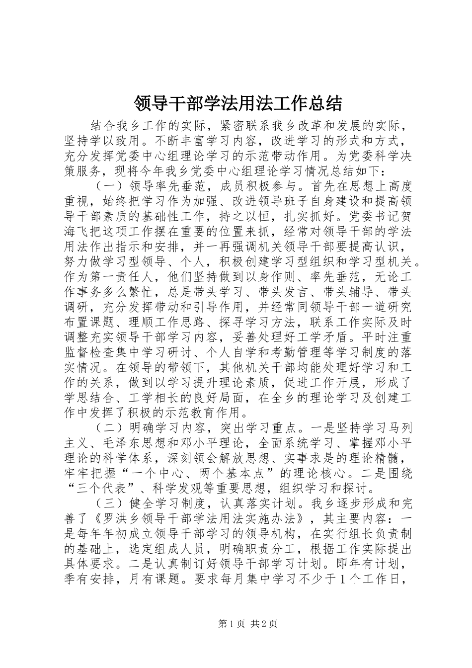 领导干部学法用法工作总结_第1页
