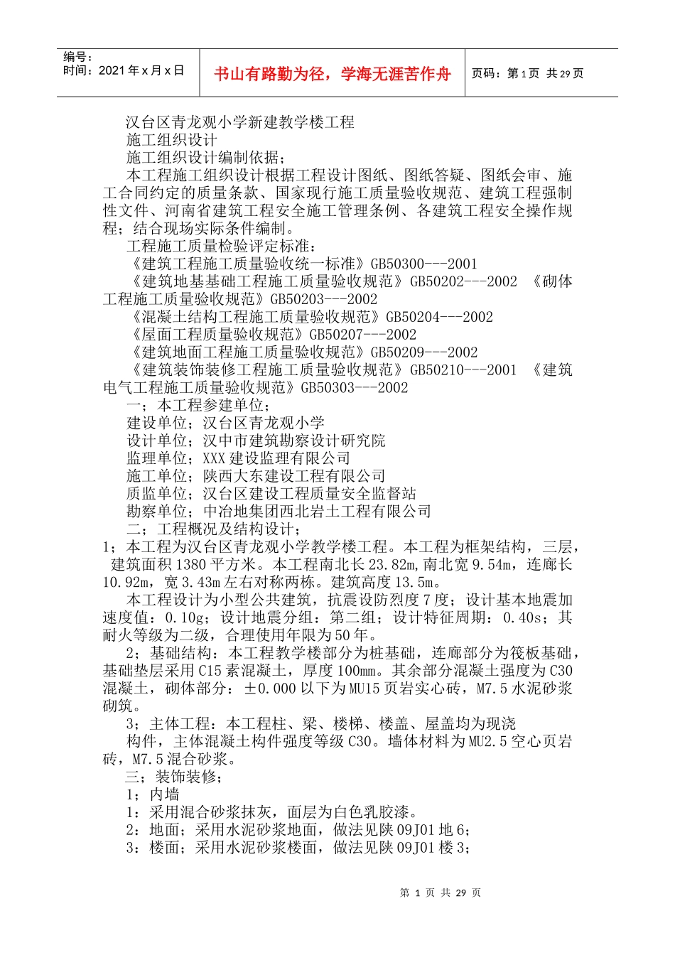 汉台区青龙观小学教学楼施工组织设计方案_第1页