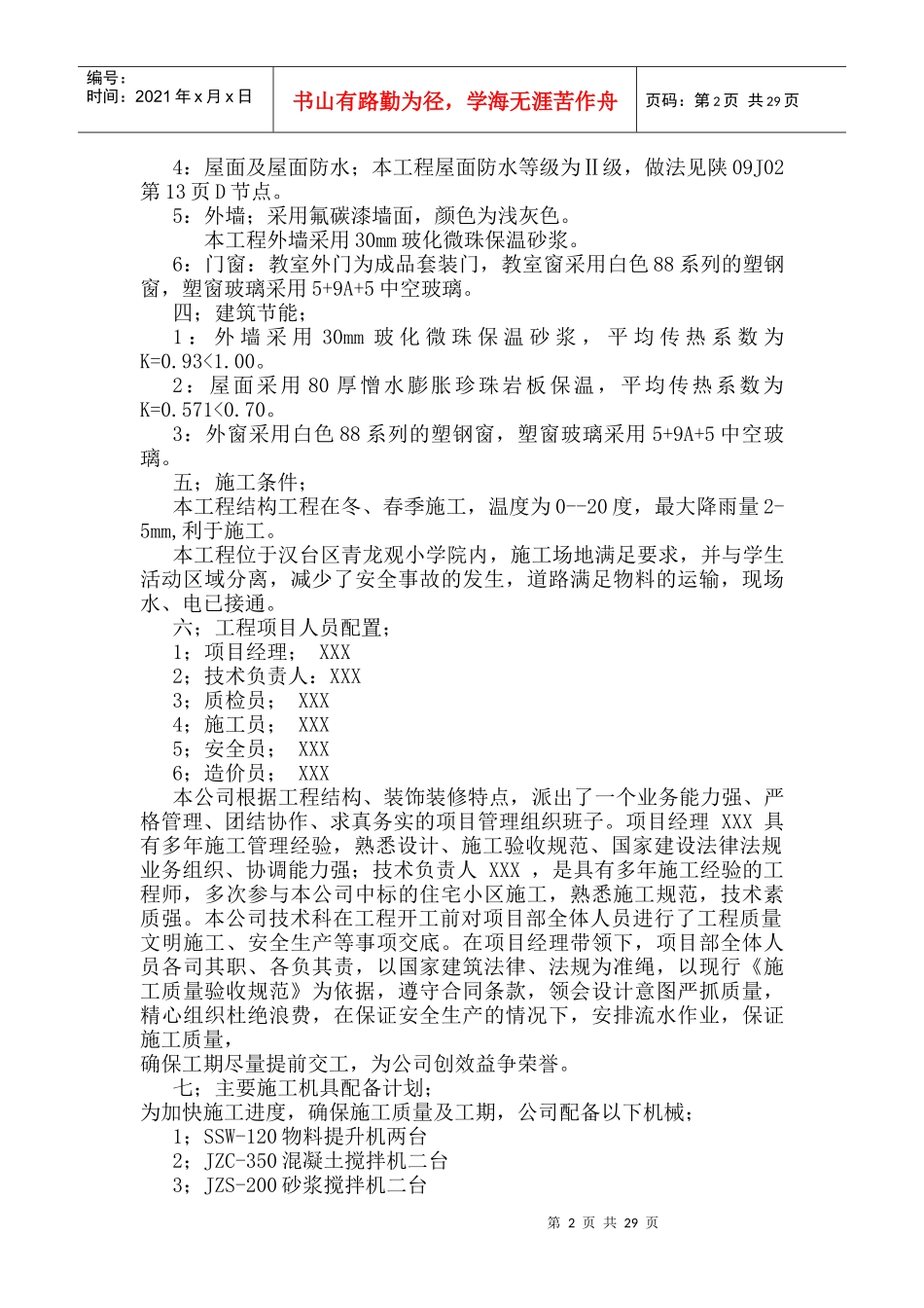 汉台区青龙观小学教学楼施工组织设计方案_第2页