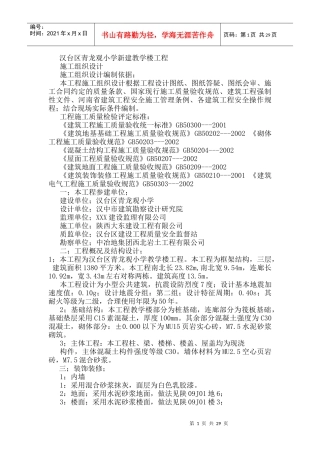 汉台区青龙观小学教学楼施工组织设计方案