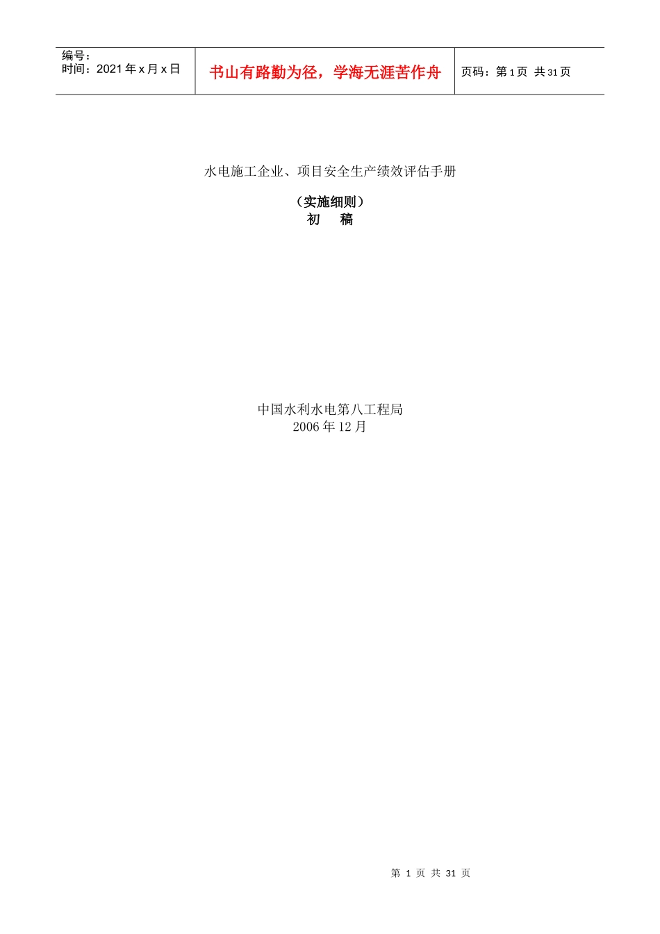 水电施工企业、项目安全生产绩效评估手册_第1页