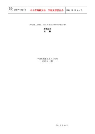 水电施工企业、项目安全生产绩效评估手册