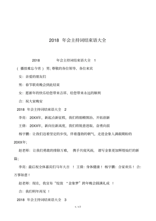 2018年会主持词结束语大全