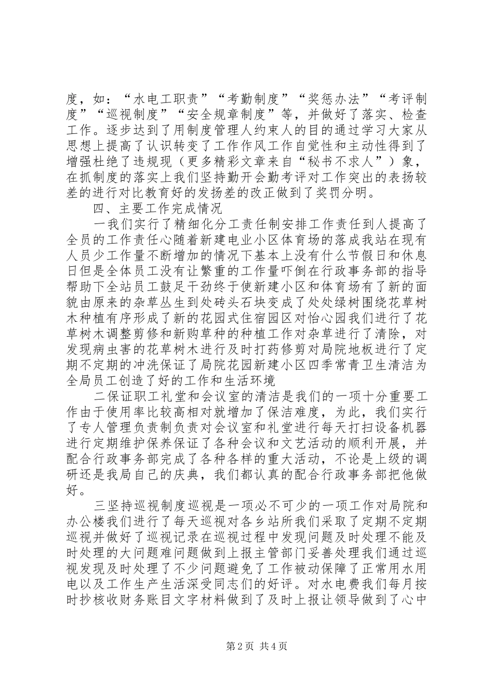 电业局水电管理站年终工作总结_第2页