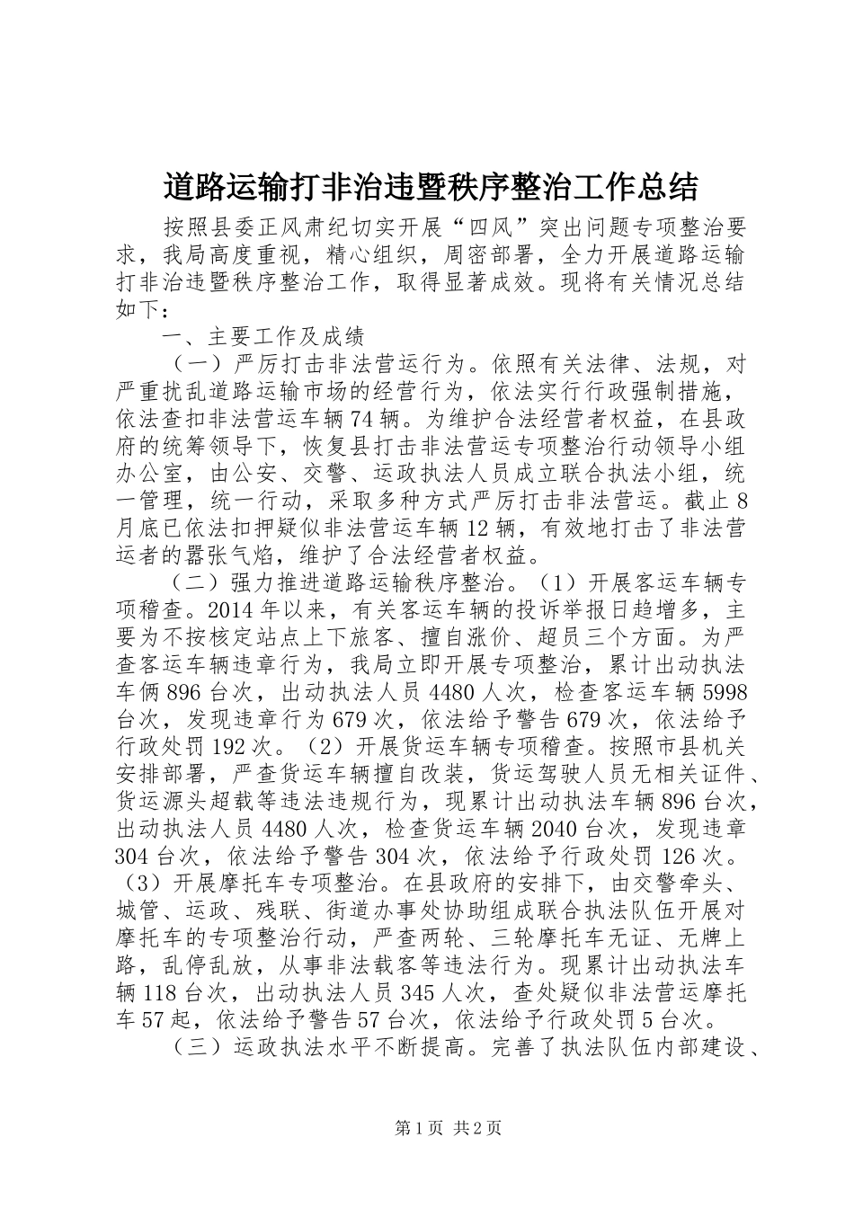 道路运输打非治违暨秩序整治工作总结_第1页