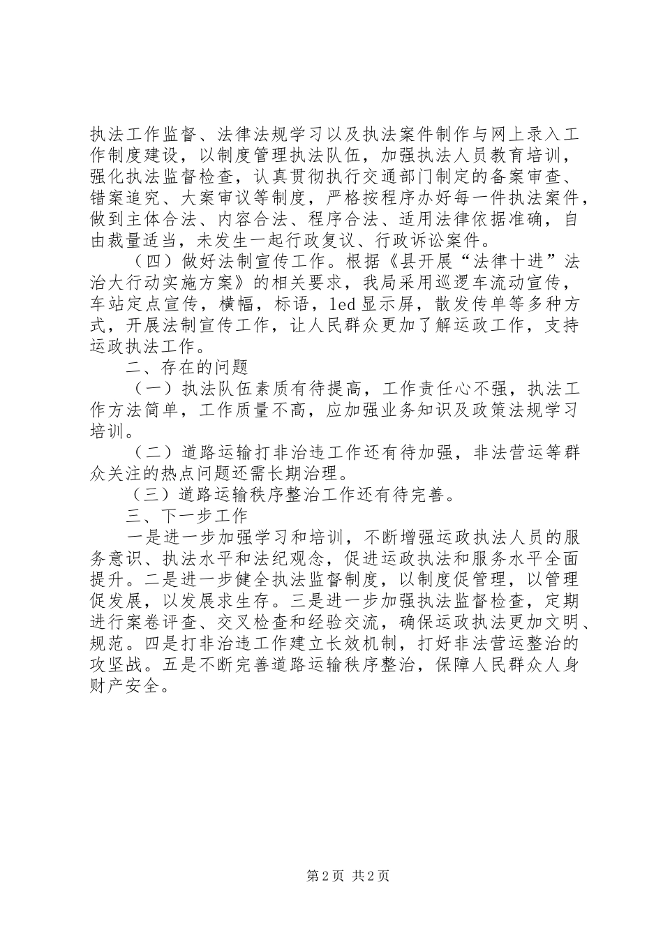 道路运输打非治违暨秩序整治工作总结_第2页