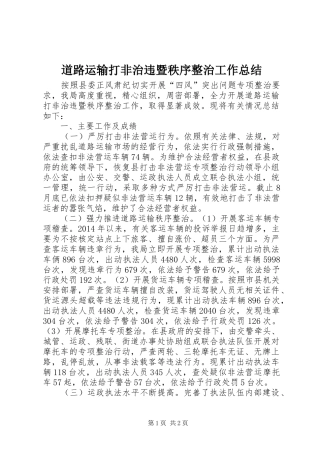 道路运输打非治违暨秩序整治工作总结