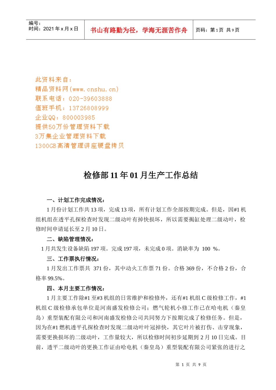 检修部月份生产工作总结报告_第1页