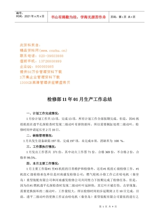 检修部月份生产工作总结报告