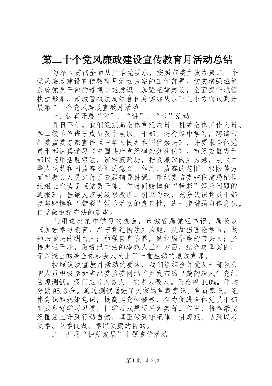 第二十个党风廉政建设宣传教育月活动总结_第1页