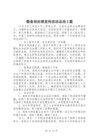 粮食局治理宣传活动总结2篇