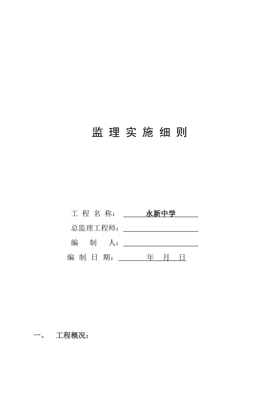 永新中学体育田径跑道足球场项目监理细则_第1页