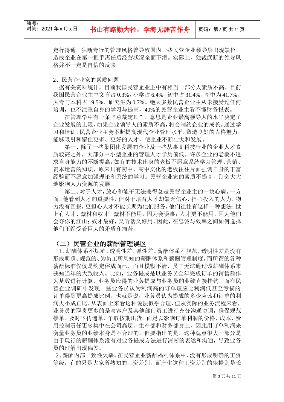 民营企业人力资源管理的对策研究_第3页
