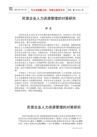 民营企业人力资源管理的对策研究