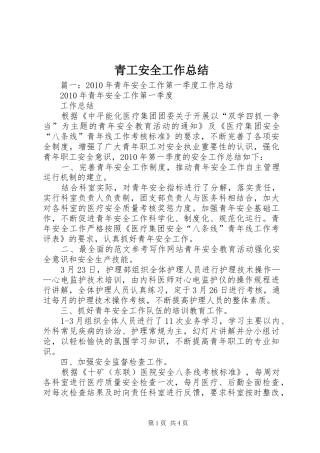 青工安全工作总结