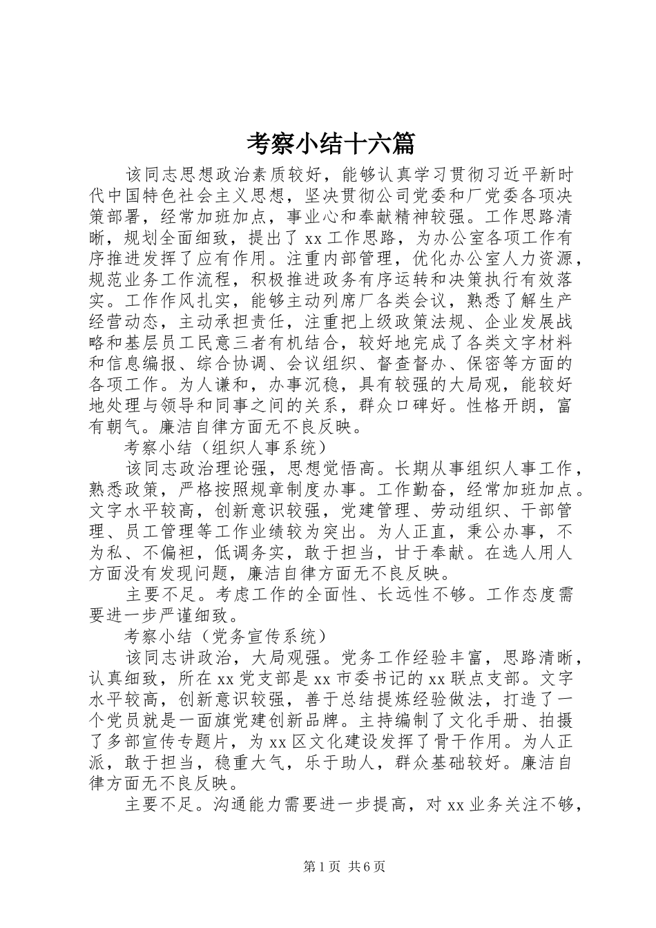 考察小结十六篇_第1页